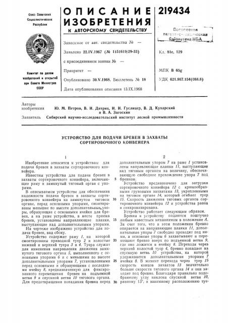 Устройство для подачи бревен в захваты сортировочного конвейера (патент 219434)