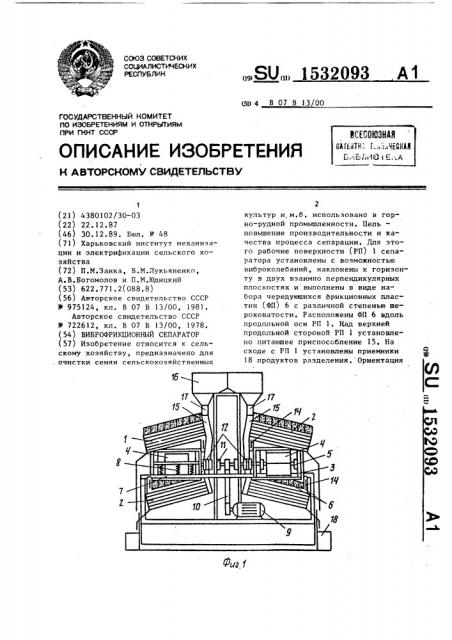 Виброфрикционный сепаратор (патент 1532093)
