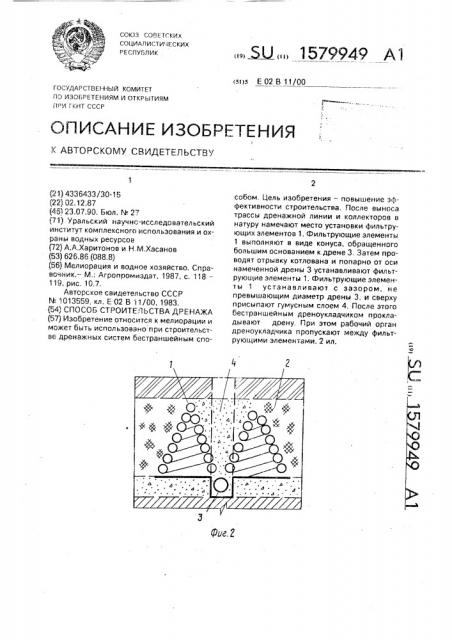 Способ строительства дренажа (патент 1579949)