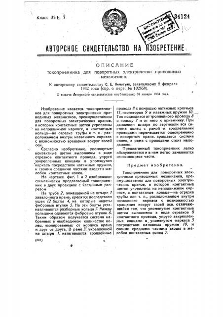 Токоприемник для поворотных электрических приводимых механизмов (патент 34124)