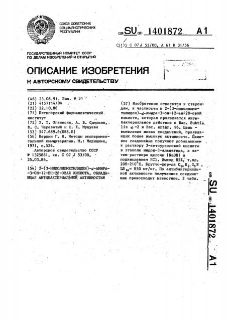 2-(3-индолилметилиден)- @ -амира-3-он-12-ен-28-овая кислота, обладающая антибактериальной активностью. (патент 1401872)