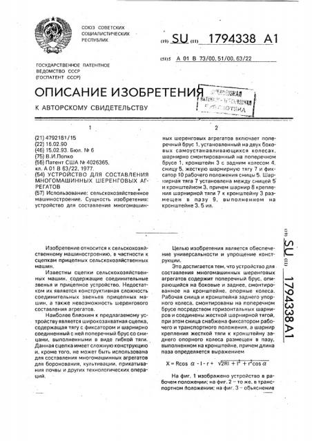 Устройство для составления многомашинных шеренговых агрегатов (патент 1794338)