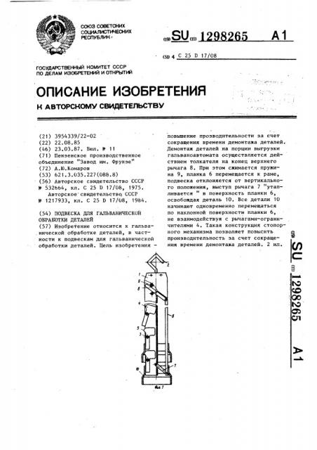 Подвеска для гальванической обработки деталей (патент 1298265)