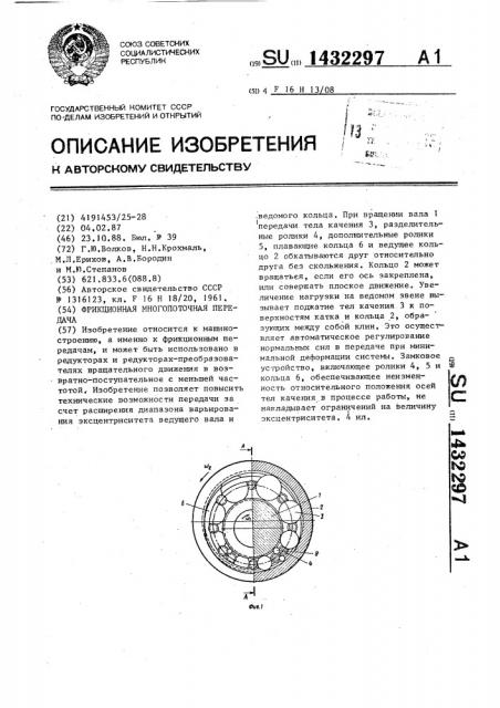 Фрикционная многопоточная передача (патент 1432297)