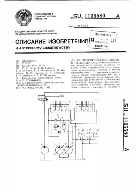 Гидропривод одноковшового экскаватора (патент 1105580)