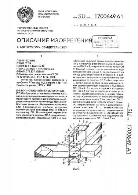 Волноводный переключатель (патент 1700649)