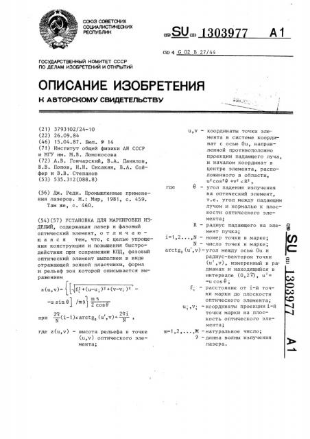 Установка для маркировки изделий (патент 1303977)