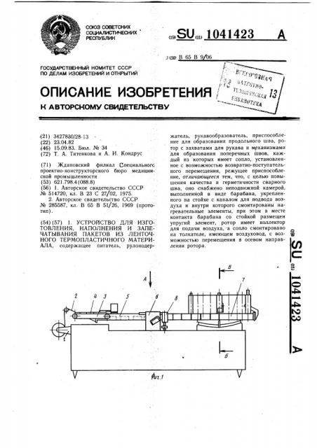 Устройство для изготовления наполнения и запечатывания пакетов из ленточного термопластичного материала (патент 1041423)