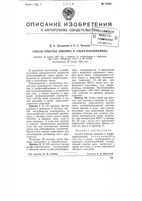 Способ очистки анилина и альфа-нафтиламина (патент 76849)