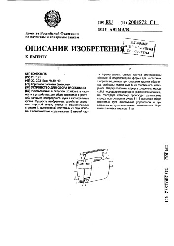 Устройство для сбора насекомых (патент 2001572)