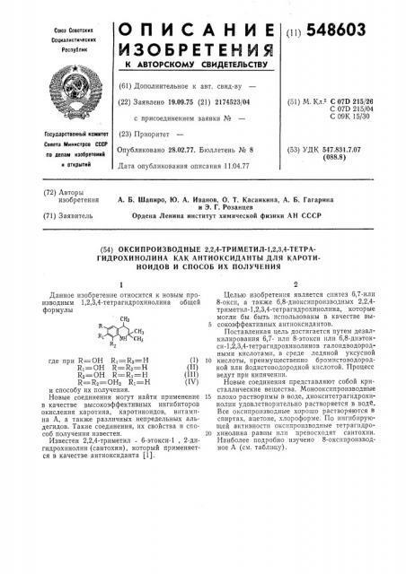 Оксипроизводные-2,2,4-триметил-1, 2,3,4-тетрагидро , как антиоксиданты для каротиноидов и способ их получения (патент 548603)