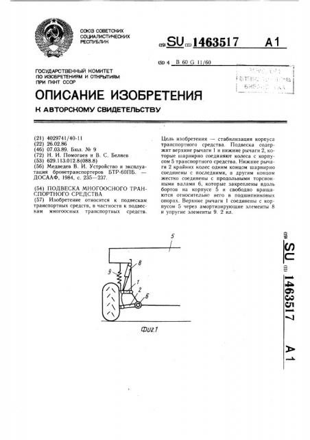 Подвеска многоосного транспортного средства (патент 1463517)