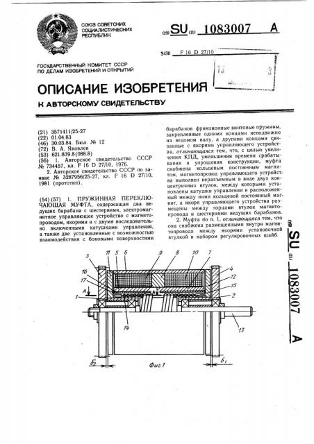 Пружинная переключающая муфта (патент 1083007)