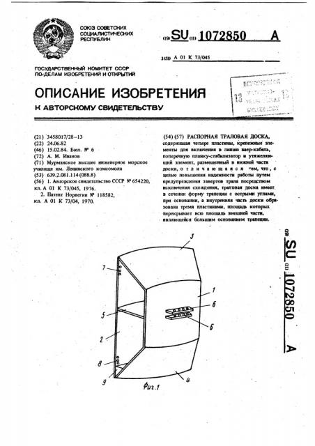 Распорная траловая доска (патент 1072850)