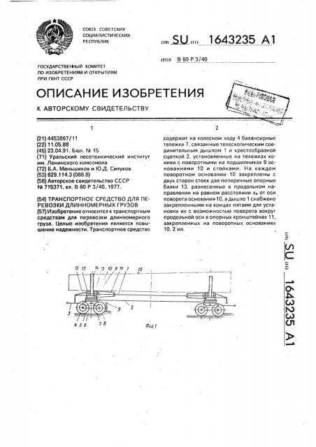 Транспортное средство для перевозки длинномерных грузов (патент 1643235)