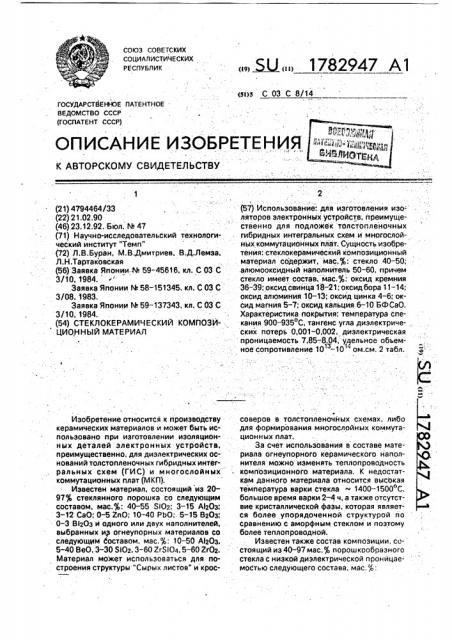 Стеклокерамический композиционный материал (патент 1782947)