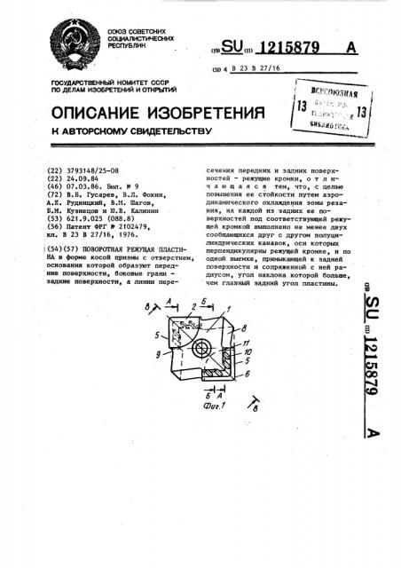 Поворотная режущая пластина (патент 1215879)