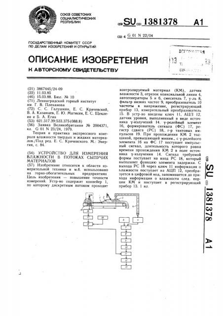 Устройство для измерения влажности в потоках сыпучих материалов (патент 1381378)