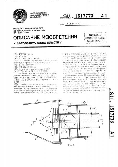 Устройство для бороздования сельскохозяйственных угодий (патент 1517773)