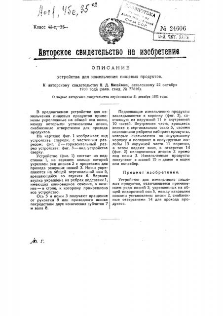 Устройство для измельчения пищевых продуктов (патент 24606)