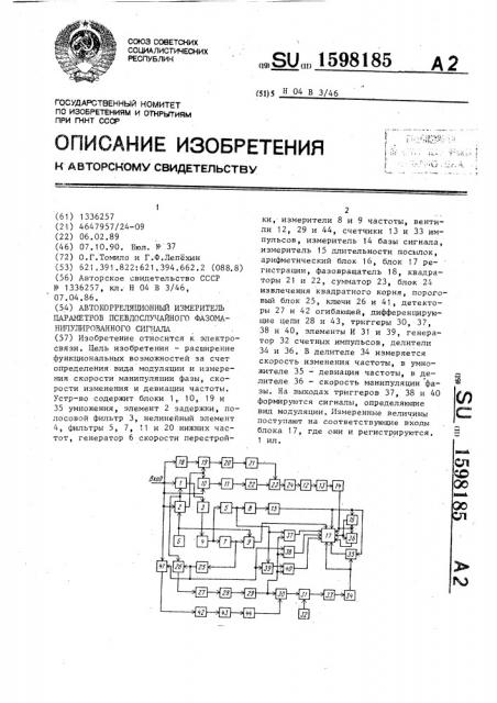 Автокорреляционый измеритель параметров псевдослучайного фазоманипулированного сигнала (патент 1598185)