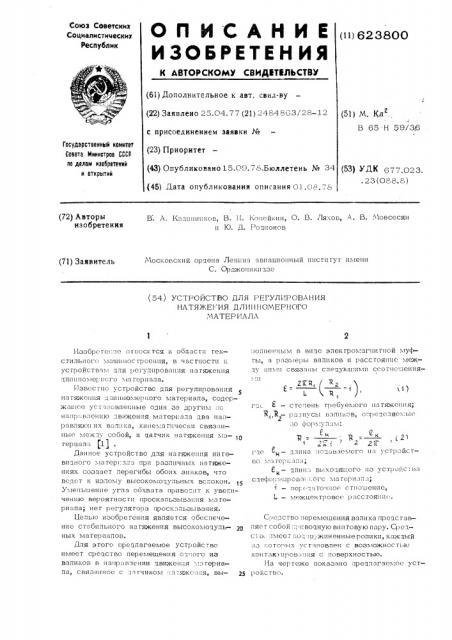 Устройство для регулирования натяжения длинномерного материала (патент 623800)