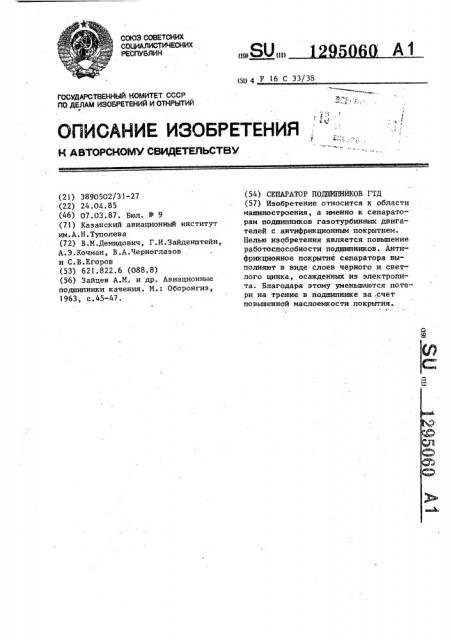 Сепараторы подшипников гтд (патент 1295060)