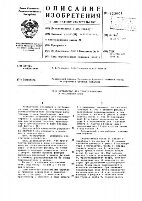 Устройство для транспортировки и накопления бухт (патент 623601)