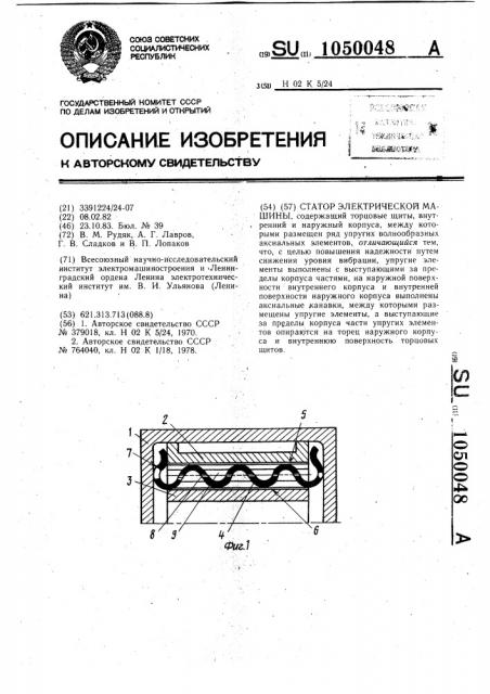 Статор электрической машины (патент 1050048)