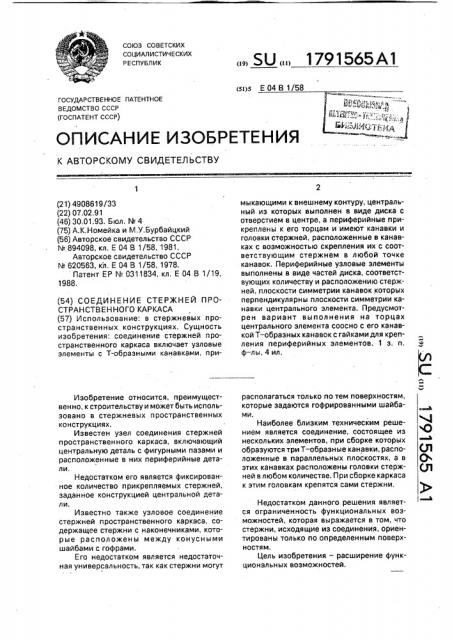 Соединение стержней пространственного каркаса (патент 1791565)