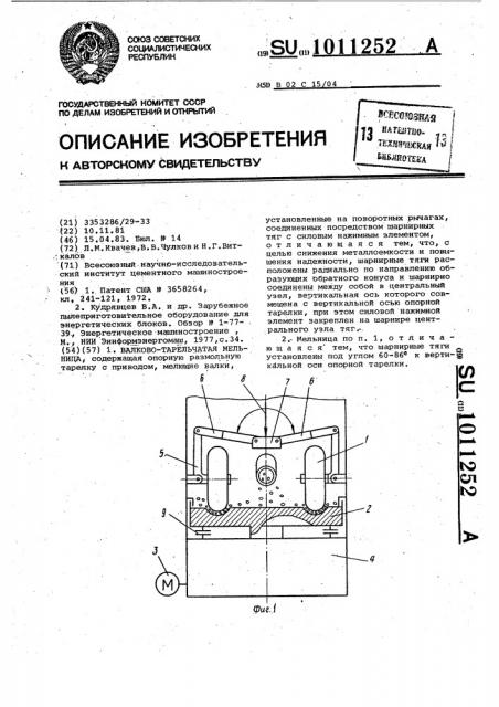 Валково-тарельчатая мельница (патент 1011252)