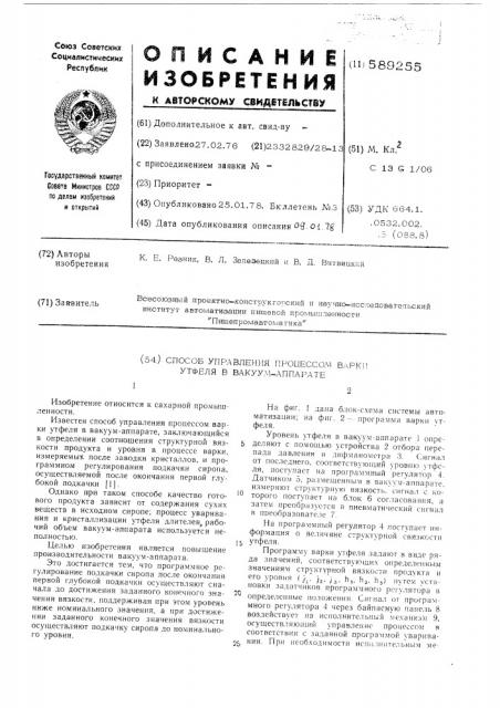 Способ управления процессом варки утфеля в вакуум-аппарате (патент 589255)