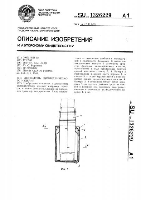 Держатель цилиндрического изделия (патент 1326229)