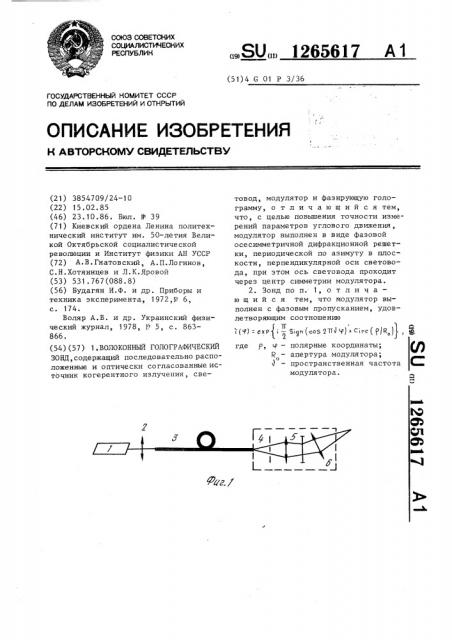 Волоконный голографический зонд (патент 1265617)