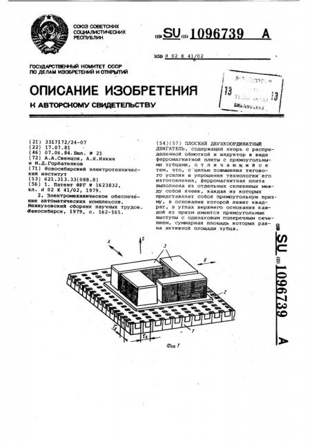 Плоский двухкоординатный двигатель (патент 1096739)