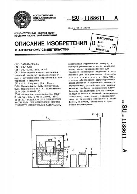 Установка для определения массы льда при определении морозостойкости строительных материалов (патент 1188611)