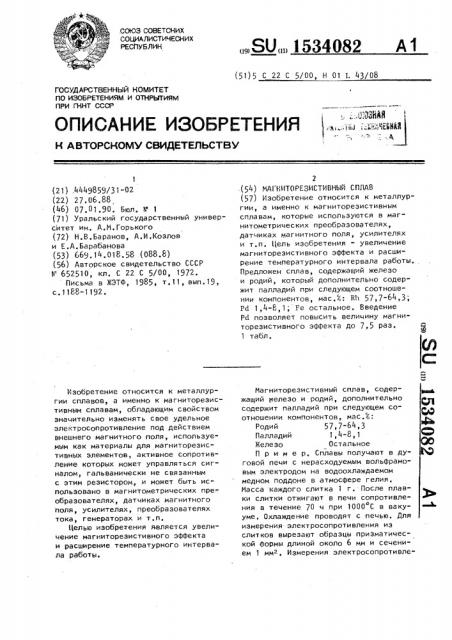 Магниторезистивный сплав (патент 1534082)