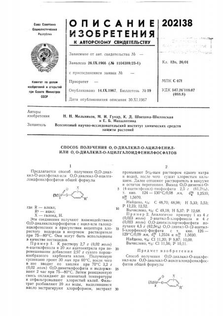 Диалкил-о-ацилфенил- или о, о-диалкил-0- ацилгалоидфенилфосфатов (патент 202138)