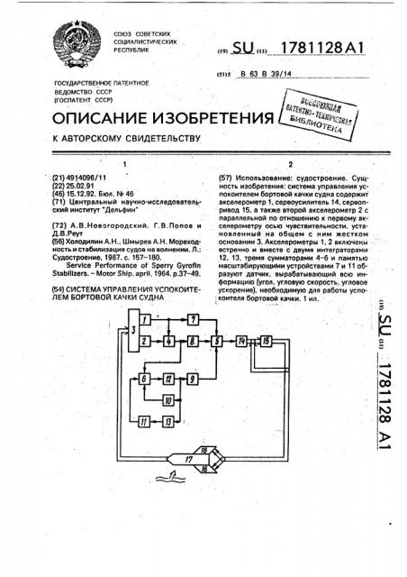 Система управления успокоителем бортовой качки судна (патент 1781128)