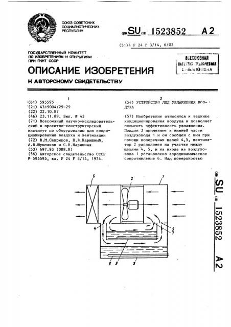 Устройство для увлажнения воздуха (патент 1523852)