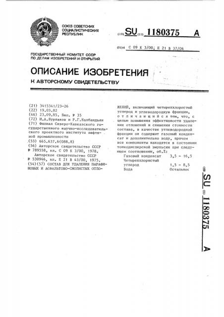 Состав для удаления парафиновых и асфальтово-смолистых отложений (патент 1180375)