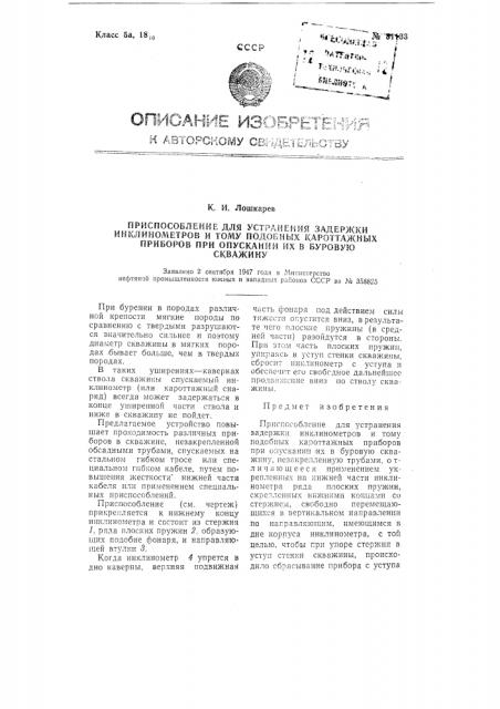 Приспособление для устранения задержки инклинометров и т.п. кароттажных приборов при опускании их в буровую скважину (патент 81133)