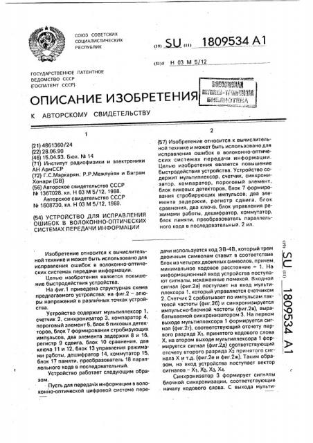 Устройство для исправления ошибок в волоконно-оптических системах передачи информации (патент 1809534)