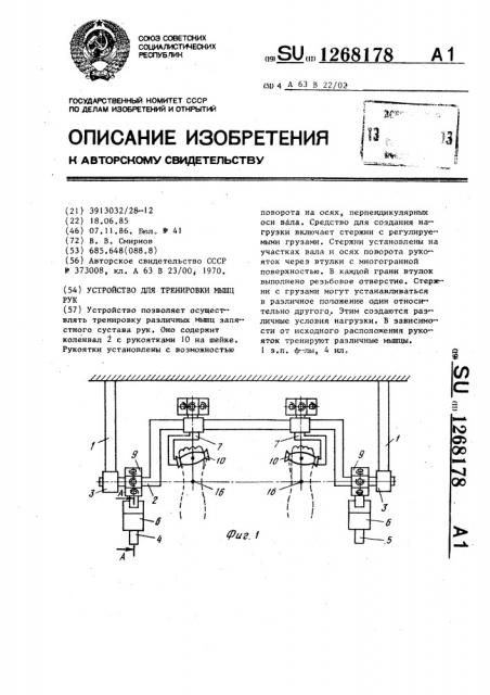 Устройство для тренировки мышц рук (патент 1268178)