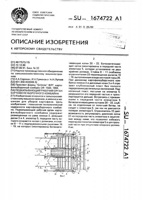 Подкапывающий рабочий орган картофелеуборочного комбайна (патент 1674722)