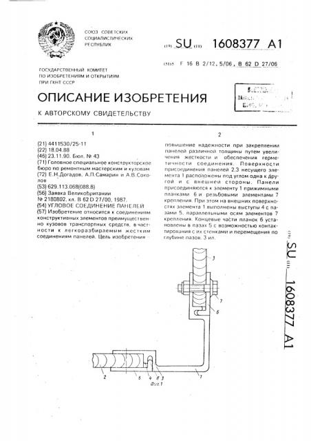 Угловое соединение панелей (патент 1608377)