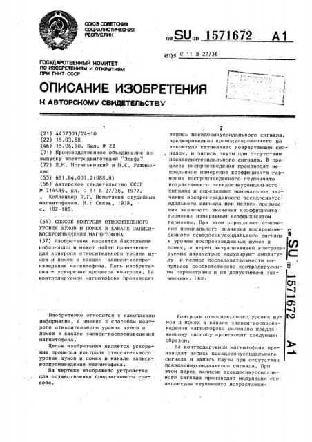 Способ контроля относительного уровня шумов и помех в канале записи-воспроизведения магнитофона (патент 1571672)