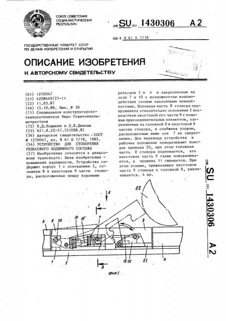 Устройство для стопорения рельсового подвижного состава (патент 1430306)