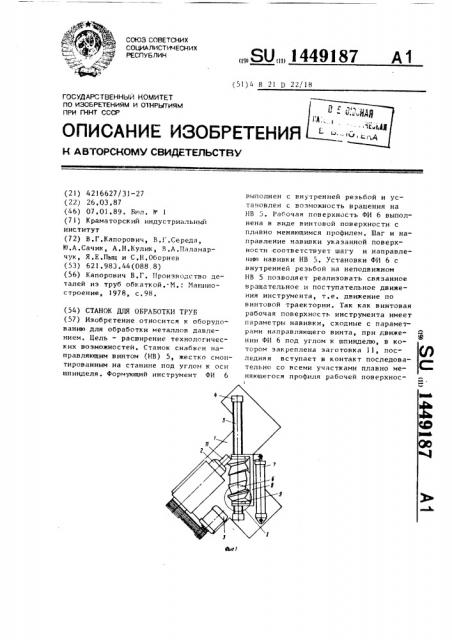 Станок для обработки труб (патент 1449187)