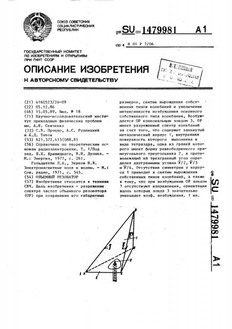 Объемный резонатор (патент 1479981)